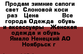 Продам зимние сапоги свет,,Слоновой коси,,39раз › Цена ­ 5 000 - Все города Одежда, обувь и аксессуары » Женская одежда и обувь   . Ямало-Ненецкий АО,Ноябрьск г.